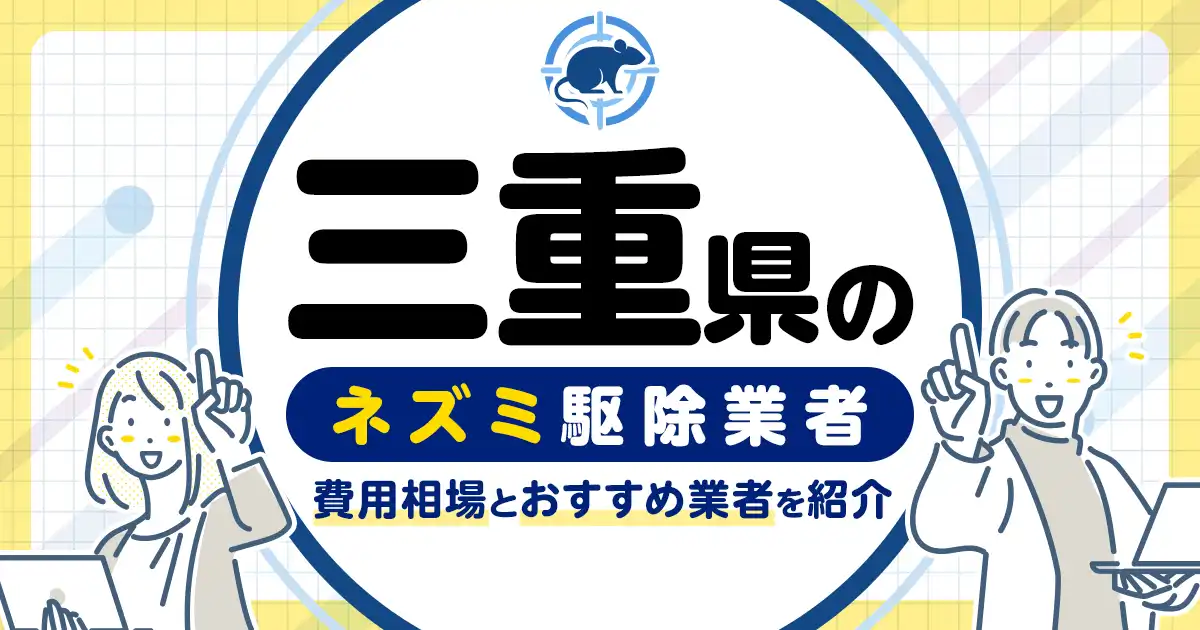 三重県のネズミ駆除・対策業者比較9選！選び方や再発予防策も紹介